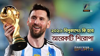 ২০২৬ বিশ্বকাপেও কি হবে আরেকটি শিরোপা | Maasranga Sports