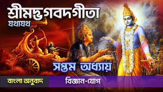 শ্রীমদ্ভগবদগীতা যথাযথ | সপ্তম অধ্যায় | বিজ্ঞানযোগ | বাংলা অনুবাদ | Bhagavad Gita in Bengali #iskcon