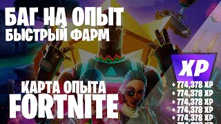 РАБОЧИЙ БАГ ОПЫТА ДЛЯ ФОРТНАЙТ КАРТА ОПЫТА FORTNITE 5 ГЛАВА 2 СЕЗОН #фортнайт #fortnite