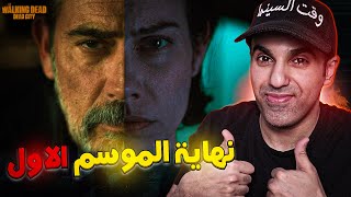 مراجعة الحلقة السادسة والأخيرة - الموسم الأول The Walking Dead: Dead City