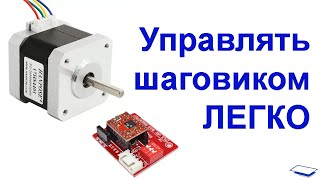 NEMA17 Управление шаговым двигателем  - Stepper motor with Arduino