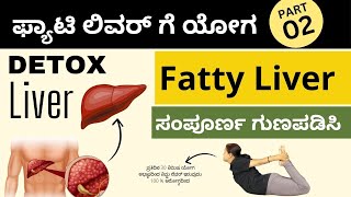 Fatty Liver Yoga Series: Part 2 - Liver Detoxification Asanas & Techniques in Kannada | Manjula Yoga