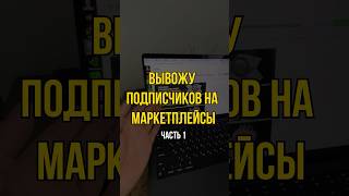 Вывожу подписчиков на маркетплейсы. Часть 1 #бизнес #китай #товарныйбизнес