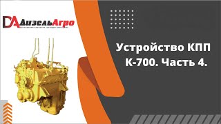 Устройство КПП К-700. Часть 4. Рычаги