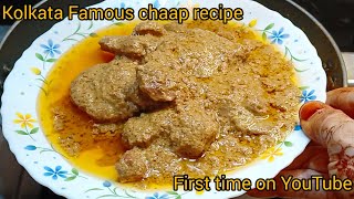 Kolkata Famous chaap recipe| Bawarchi Style Chaap| Perfect Beef Chaap Recipe