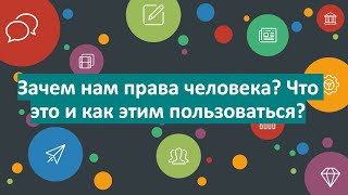 Что такое права человека