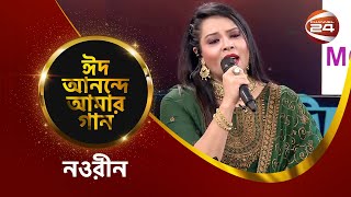 ঈদ আনন্দে আমার গান | নওরীন | Eid Anonde Amar Gaan | ২ জুলাই ২০২৩ | Channel 24