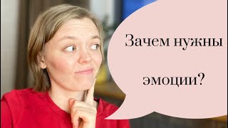 Зачем нужны эмоции?