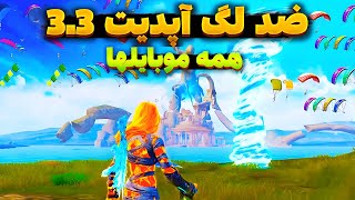 آموزش کاهش لگ و افزایش FPS😍🔥| از بین بردن لگ بازی پابجی موبایل | کاهش لگ 💯| اندروید13و14/ 3.3