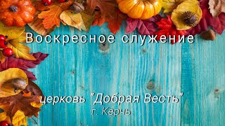 Воскресное служение, ц."Добрая Весть" г.Керчь. /Хлебопреломление/