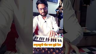 Amrutahuni God Naam Tujhe Deva On Harmonium | अमृताहुनी गोड विठ्ठल भजन #vithhal