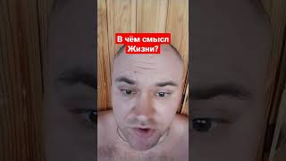 В чём же смысл нашей жизни?