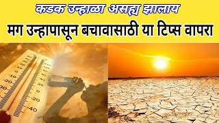 उन्हाळ्यात घ्यावयाची काळजी /उन्हापासून बचावासाठी टिप्स /summer care tips in marathi / उन्हाळा आरोग्य