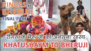 Khatushyam to Ringas Bheruji | रींगस के भैरूजी: दूर-दूर से यहां आते हैं भक्त | #bherujimaharaj