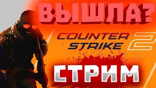 СТРИМ КС 2 / CS 2 / СТАРЫЙ ШТУРМУЕТ ФЕЙСИТ