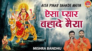 Aisa Pyaar Bahade Maiya l ऐसा प्यार बहादे मैया l Navratri Special Bhajan l Latest Mata Bhajan 2021