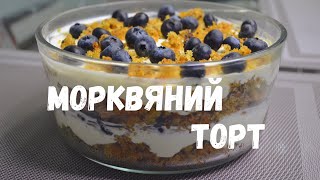 Неймовірно смачний морквяний торт / Carrot cake Recipe