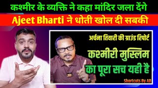 कश्मीर Ground Report से किनकी सुलग गई | Ajeet Bharti ने निकाली सबकी हवा | Reaction