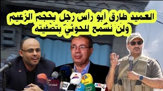 العميد طارق صالح عفاش ابو راس رجل بحجم الزعيم علي صالح ولن نسمح للسيد بم-سا-سه