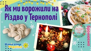 Ворожіння на варениках. Різдвяний вечір на Поділлі