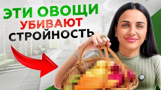 3 САМЫХ вредных ОВОЩА для ПОХУДЕНИЯ! А их ест почти каждый человек...