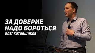 Олег Котовщиков: За доверие надо бороться | Церковь Божья Истина | #cgtnsk