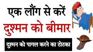 एक लौंग से करेंदुश्मन को बीमार दुश्मन को पागल करने का टोटका ! Dushman ko khatm karne ka totka #शत्रु