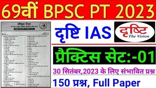 Drishti Ias : 69th BPSC PT (Pre) Practice Set 2023 || 69th BPSC PT 2023 Drishti IAS Model Set - 01