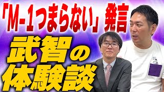 ホリエモンの「M-1つまらない」発言をうけて、武智の意見