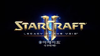 [스타크래프트 II] 아케이드 소개 영상: 팀 컨트롤 배틀