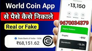 World coin se paise kaise nikale || world coin se  withdraw kaese kre || world coin withdraw