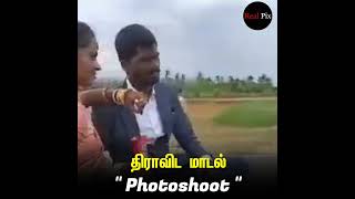 திராவிட மாடல் #Photoshoot 🤣🤣