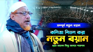 আল্লামা ইয়াহইয়া মাহমুদ নতুন ওয়াজ । Allama Mufti Yahya Mahmud new waz 2024