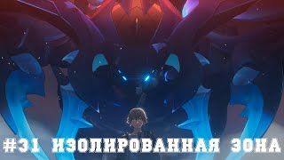 Игрофильм Honkai: Star Rail  Полная версия (Серия 31) Изолированная зона | Японская озвучка