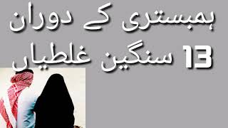 ہمبستری کے دوران13 سنگین غلطیاں 13 Serious Mistakes During Sex#islamicvideo