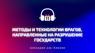 "Методы и технологии врагов, направленные на разрушение государств" - часть 11. Алихаджи аль-Кикуни