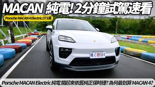 保時捷 Porsche MACAN Electric 純電 2分鐘試駕快速看｜開起來依舊純正保時捷? 為何最划算車型 MACAN 4?【#朱朱哥來聊車】@中天車享家CtiCar