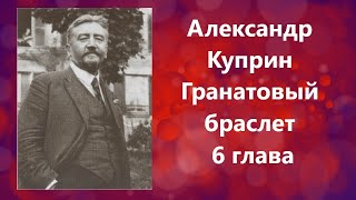 Александр Куприн Гранатовый браслет 6 глава Читает Мария Ром #аудиокнига #куприн #лирика