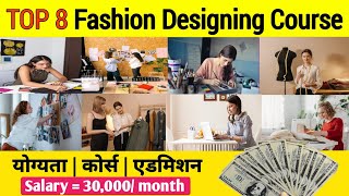 8 Fashion Designing Course After 12th || Fashion Designer Course || Fashion Designer Kaise Bane