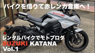 レンタルカタナでモトブログ【VOL1】バイクを借りて横浜赤レンガ倉庫へ