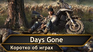 Days Gone. Обзор.