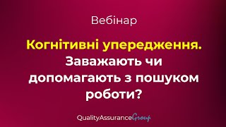 Вебінар: Когнітивні упередження. Заважають чи допомагають з пошуком роботи