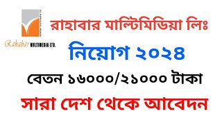 রাহাবার মাল্টিমিডিয়া লিমিটেড নিয়োগ বিজ্ঞপ্তি ২০২৪// Rahabar Multimedia Job circular 2024 //