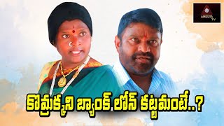 Komrakka Ni Bank Loan Kattamante | RS Nanda Short Films | New Telugu Short Films | Amulya TV