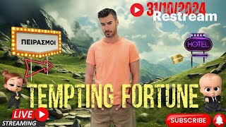 Live Tempting Fortune 31/10/2024 με σχολιασμο!