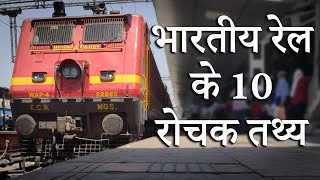 Indian Railways Ke 10 Rochak Tathya | भारतीय रेल के 10 रोचक तथ्य