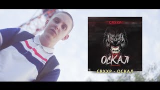 CRXXP - ОСКАЛ