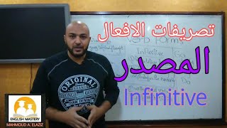 التصريف الاول للفعل (المصدر) في اللغة الانجليزية