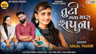 Tuti Gaya Mara Sapna | Kinjal Thakor New Song | Viral Nayta New Latest Gujarati Love Song 202