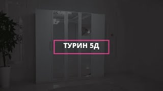 Видео-инструкция шифоньера Турин 5дв от мебельной фабрики "Grand Miks"